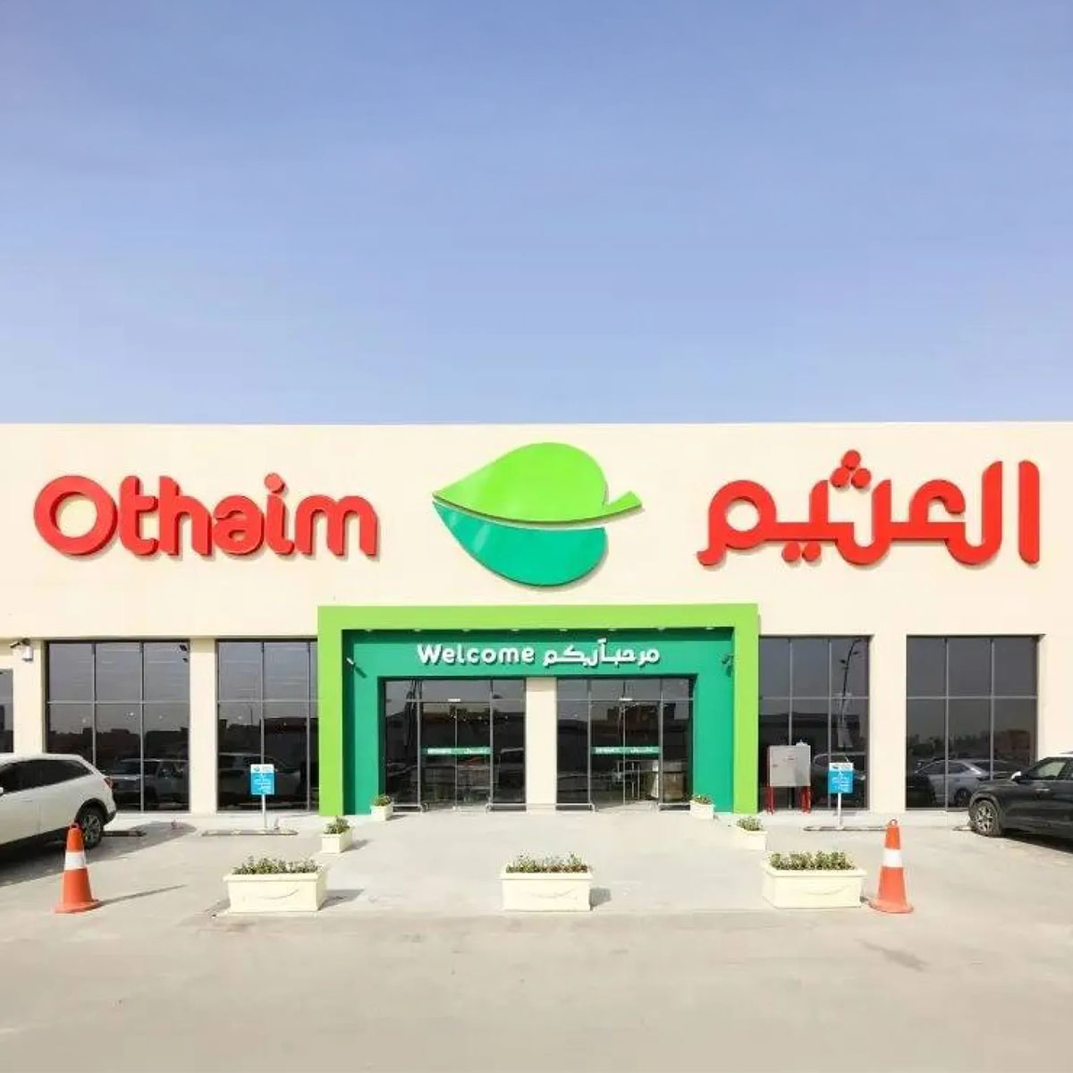 أسواق العثيم