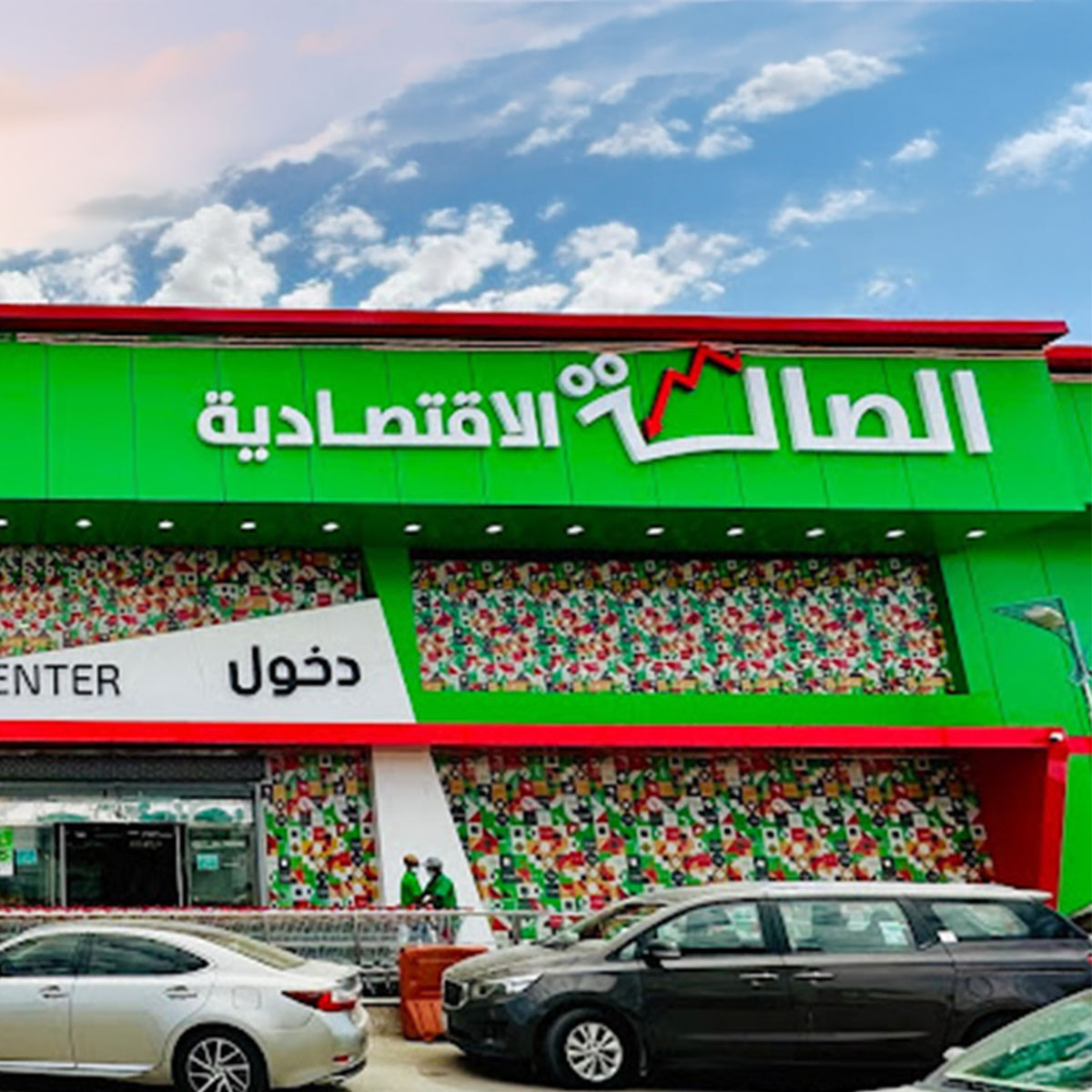 الصالة الاقتصادية (فروع الرياض وجدة)